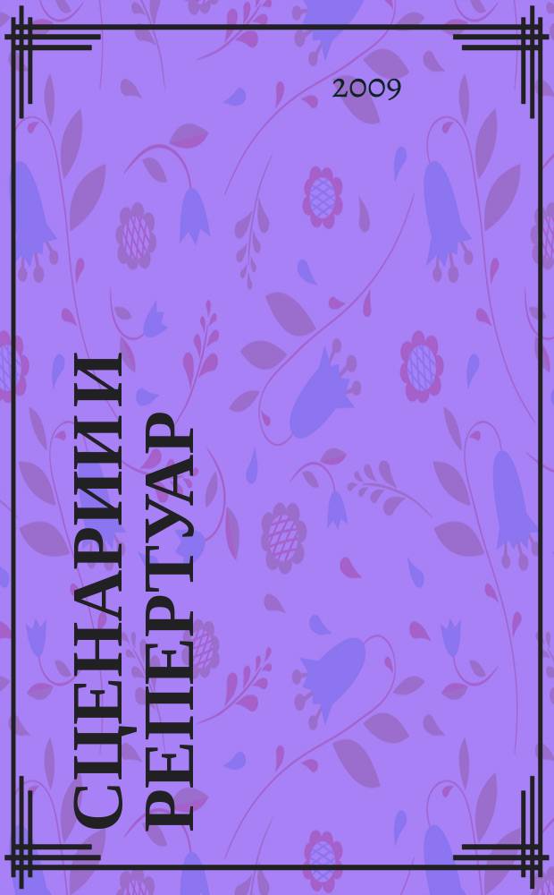 Сценарии и репертуар : Прил. к журн. "Клуб". 2009, вып. 17 (130)