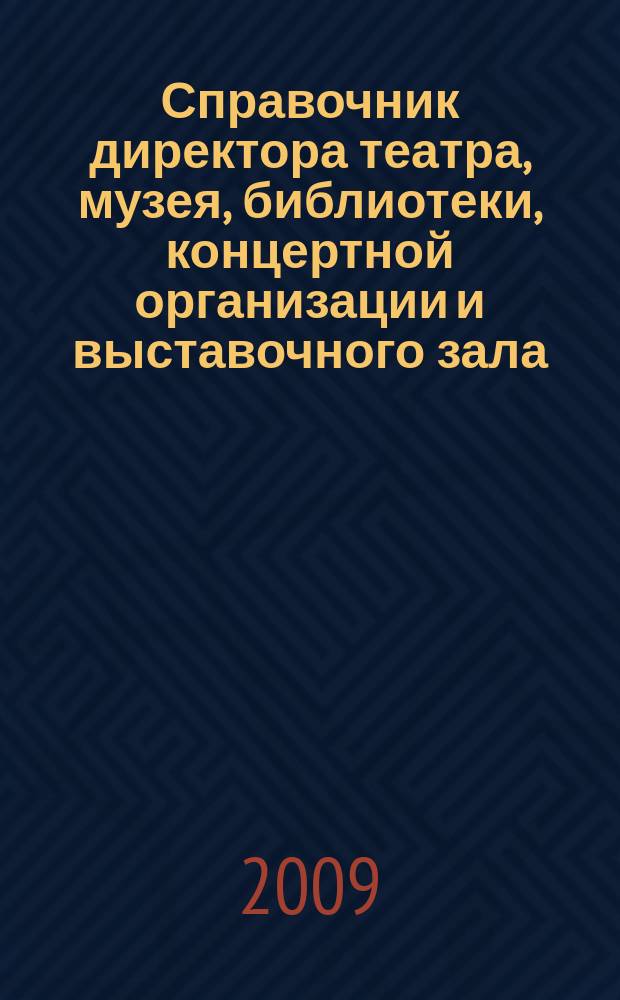 Справочник директора театра, музея, библиотеки, концертной организации и выставочного зала. 2009, № 8 : О защите конкуренции
