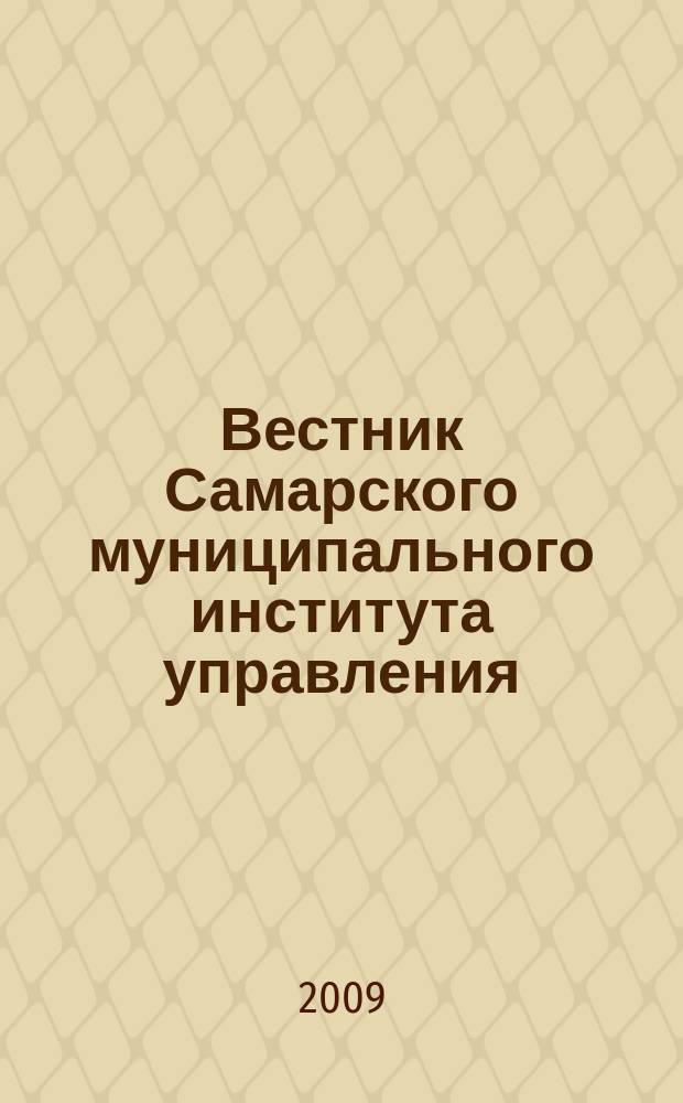 Вестник Самарского муниципального института управления : теоретический и научно-методический журнал. № 8