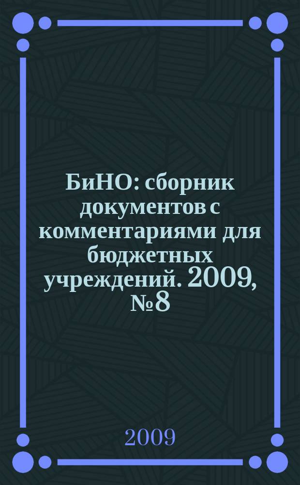 БиНО: сборник документов с комментариями для бюджетных учреждений. 2009, № 8 (38)