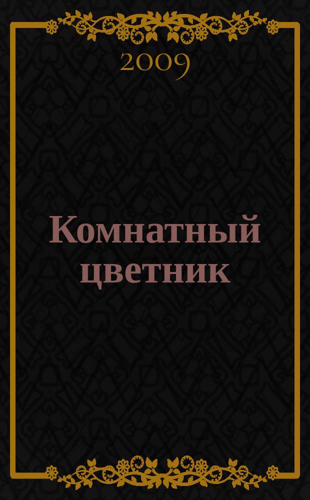 Комнатный цветник : журнал. 2009, № 2 (3) : Цветущие комнатные растения