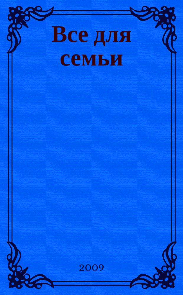 Все для семьи