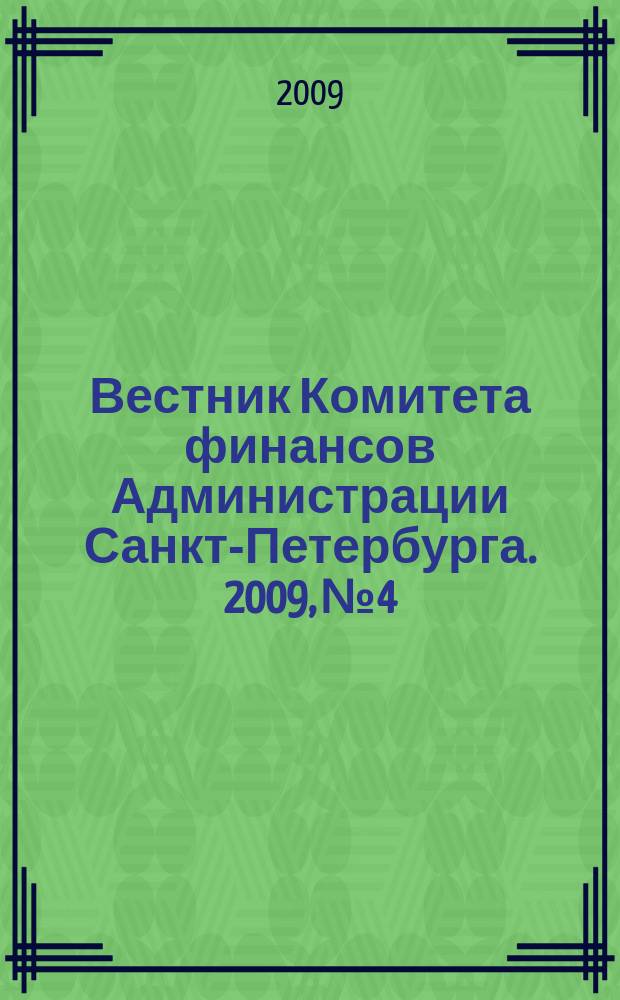 Вестник Комитета финансов Администрации Санкт-Петербурга. 2009, № 4