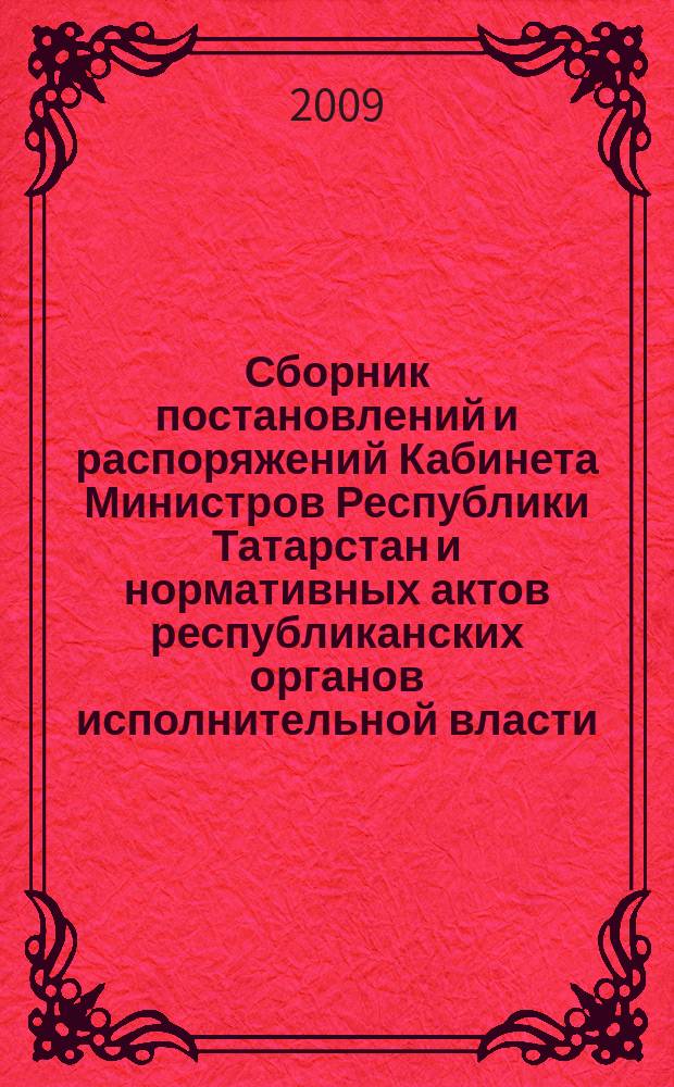 Сборник постановлений и распоряжений Кабинета Министров Республики Татарстан и нормативных актов республиканских органов исполнительной власти : (Офиц. тексты, коммент., разъяснения, консультации). 2009, № 31