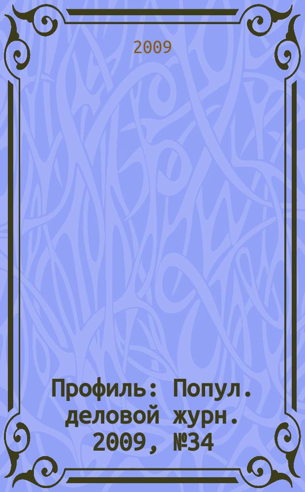 Профиль : Попул. деловой журн. 2009, № 34