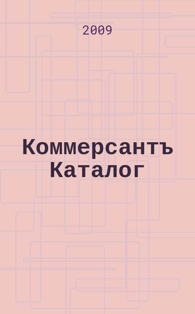 Коммерсантъ Каталог : Рекламное издание. 2009, № 7/9