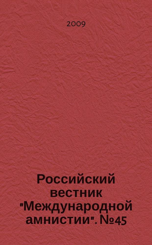 Российский вестник "Международной амнистии". № 45