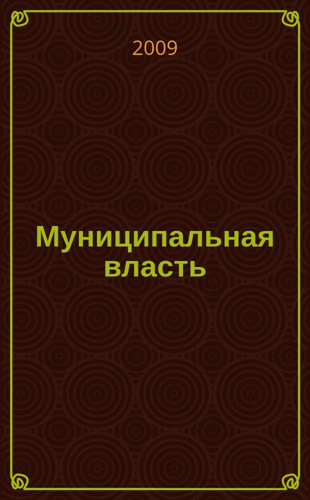 Муниципальная власть : Рос. журн. местн. самоупр. 2009, 4