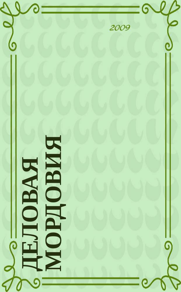 Деловая Мордовия : информационно-рекламный журнал. 2009, № 7 (86)
