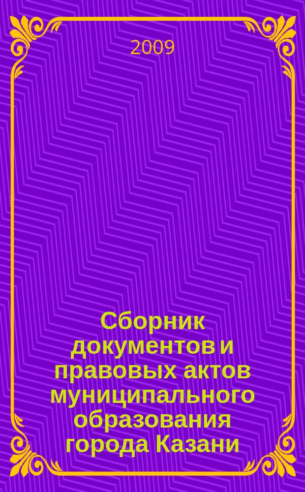 Сборник документов и правовых актов муниципального образования города Казани : официальное издание. 2009, № 11