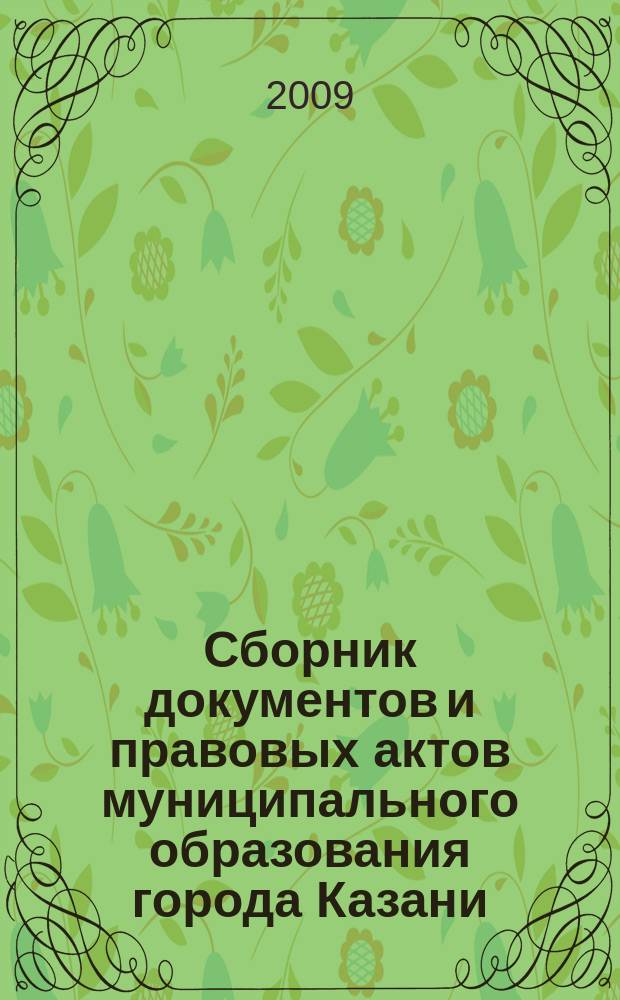 Сборник документов и правовых актов муниципального образования города Казани : официальное издание. 2009, № 12