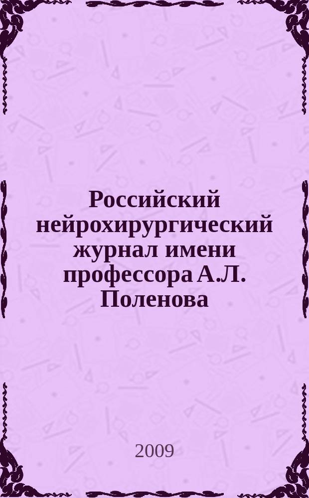 Российский нейрохирургический журнал имени профессора А.Л. Поленова : научно-практический ежеквартальный журнал. Т. 1, № 1