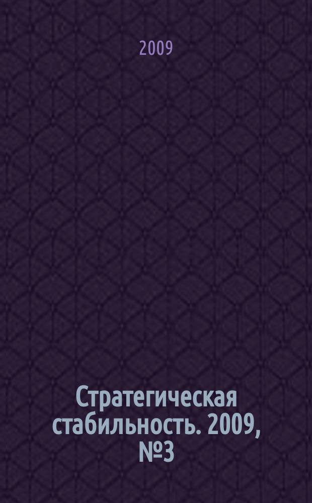 Стратегическая стабильность. 2009, № 3 (48)