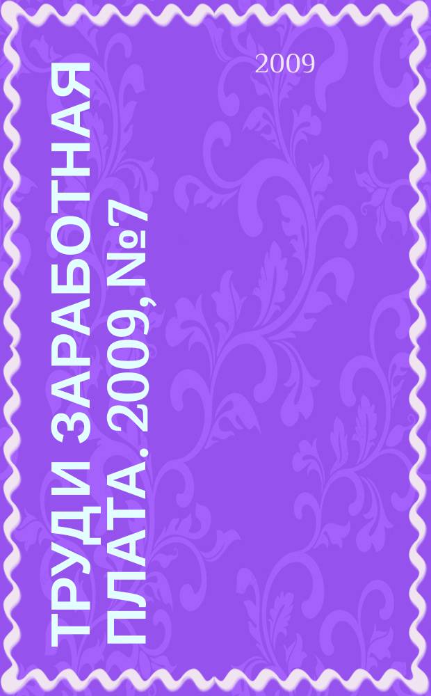 Труд и заработная плата. 2009, № 7 : Защита прав потребителей