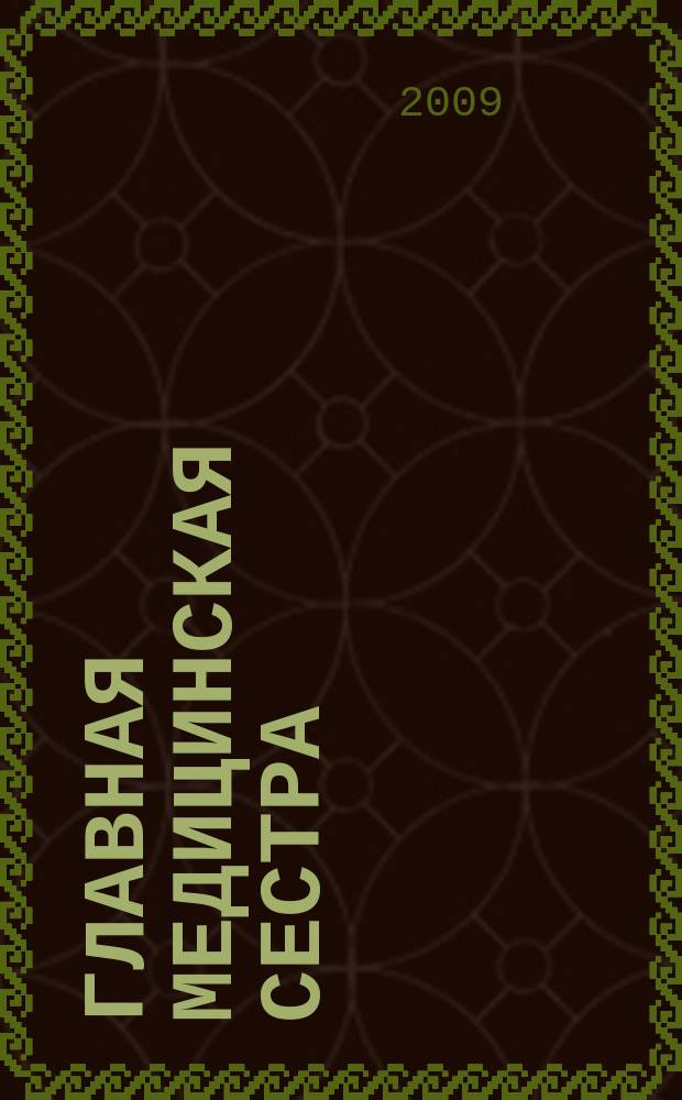 Главная медицинская сестра : Журн. для руководителя сред. медперсонала ЛПУ. 2009, 8