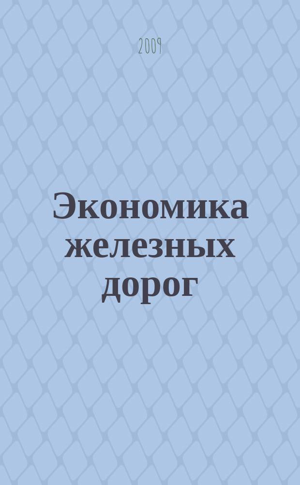 Экономика железных дорог : Журн. для руководителя. 2009, № 9