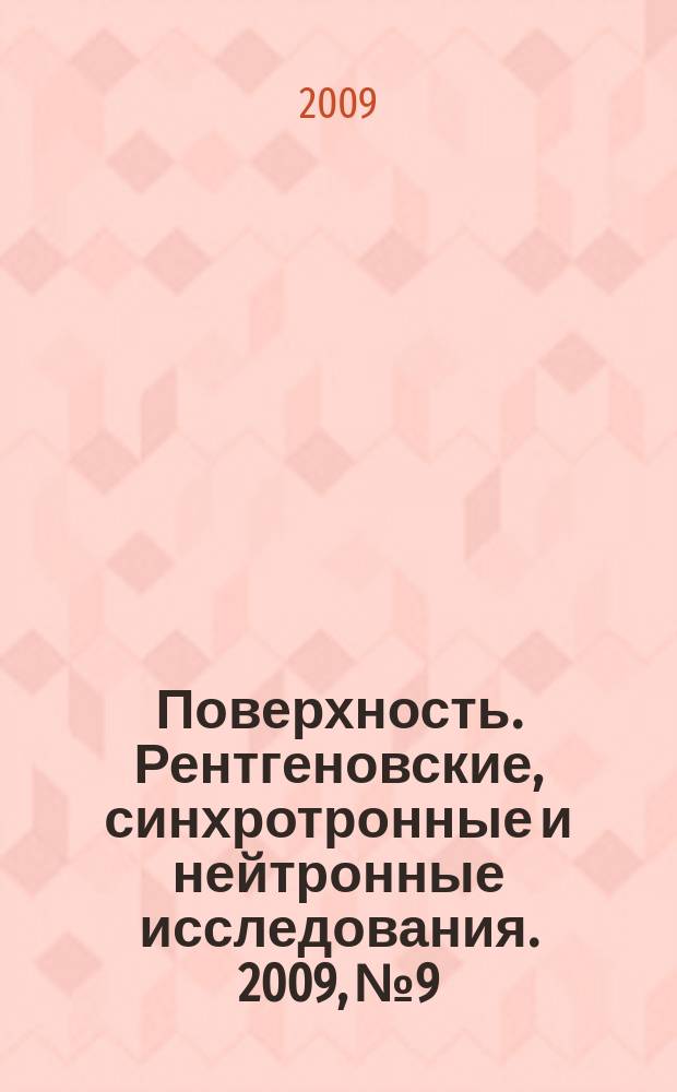 Поверхность. Рентгеновские, синхротронные и нейтронные исследования. 2009, № 9