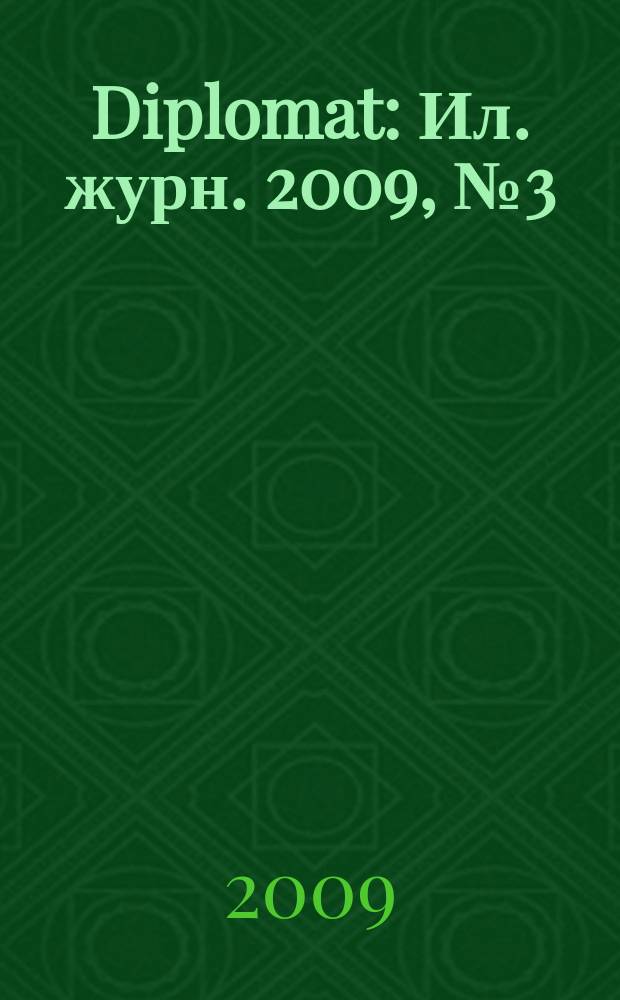 Diplomat : Ил. журн. 2009, № 3 (179)