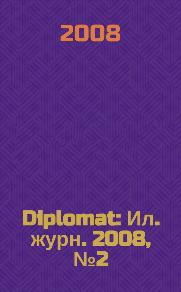 Diplomat : Ил. журн. 2008, № 2 (166)