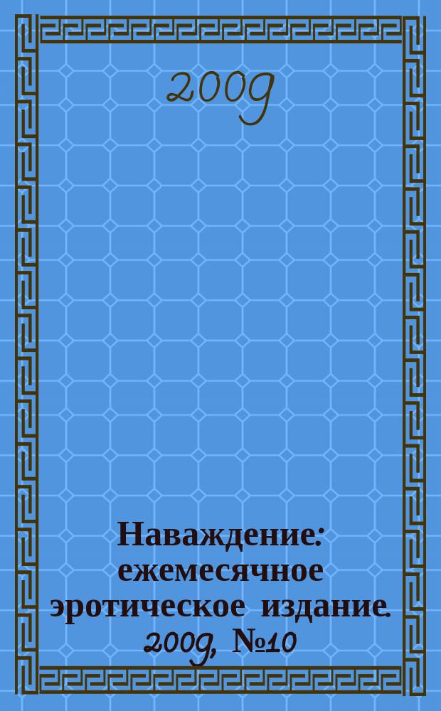 Наваждение : ежемесячное эротическое издание. 2009, № 10