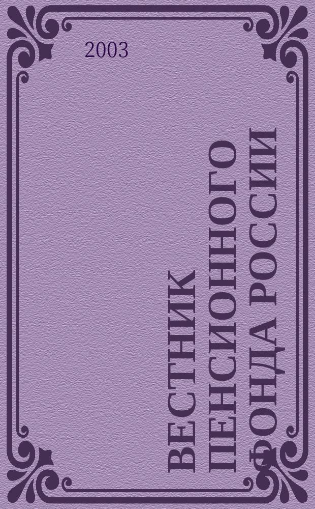 Вестник Пенсионного фонда России : Офиц. изд. ПФР. 2003, № 1