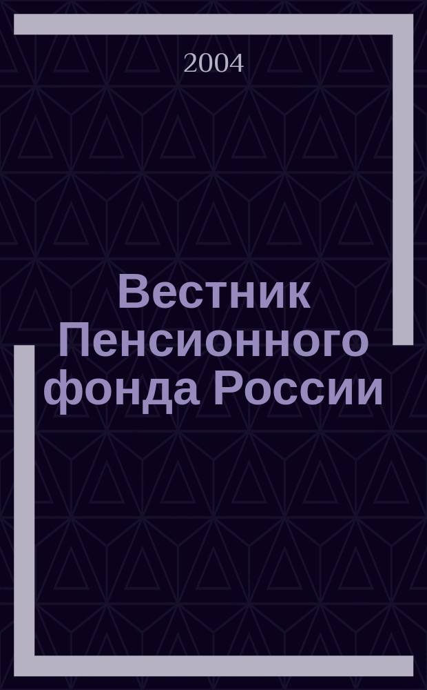 Вестник Пенсионного фонда России : Офиц. изд. ПФР. 2004, № 3