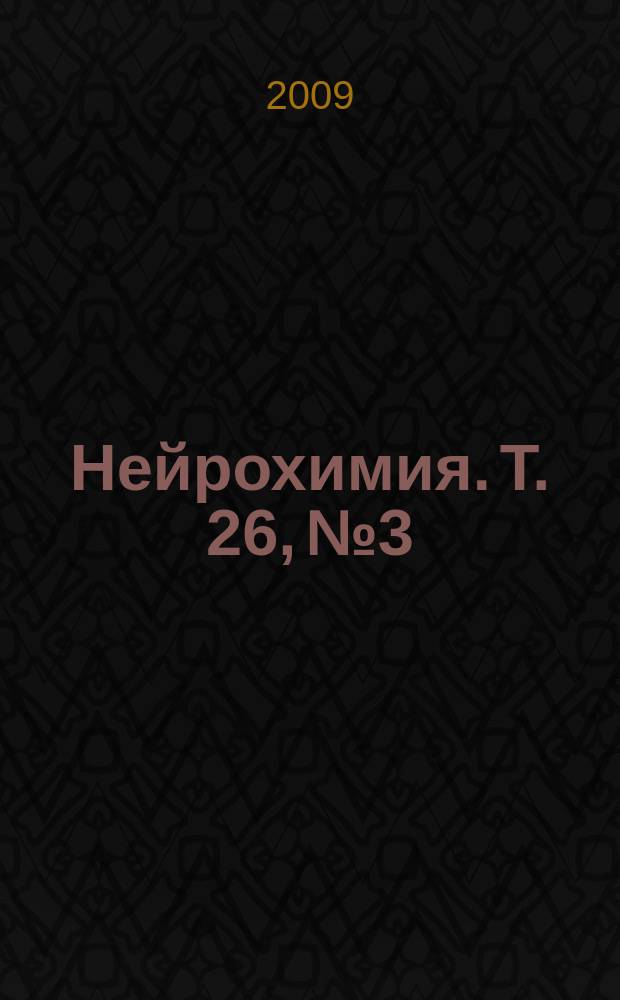 Нейрохимия. Т. 26, № 3