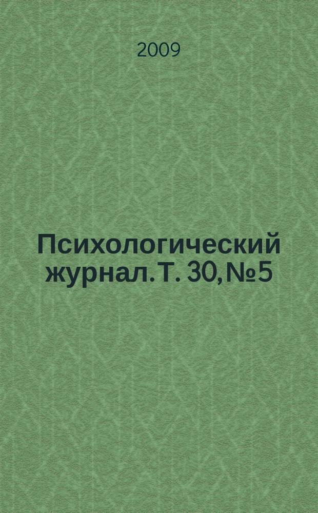 Психологический журнал. Т. 30, № 5