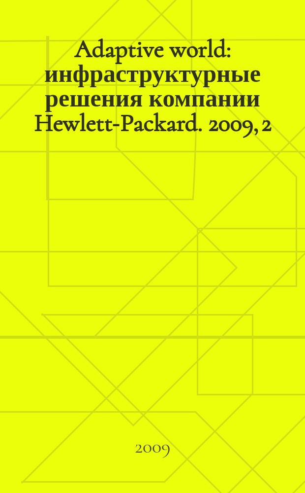 Adaptive world : инфраструктурные решения компании Hewlett-Packard. 2009, 2 (6)