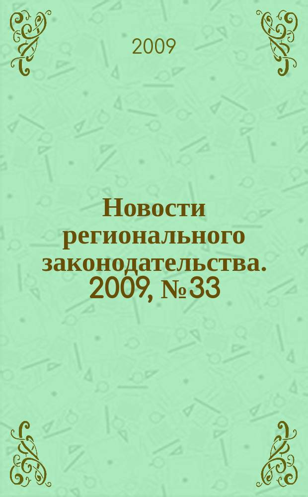 Новости регионального законодательства. 2009, № 33