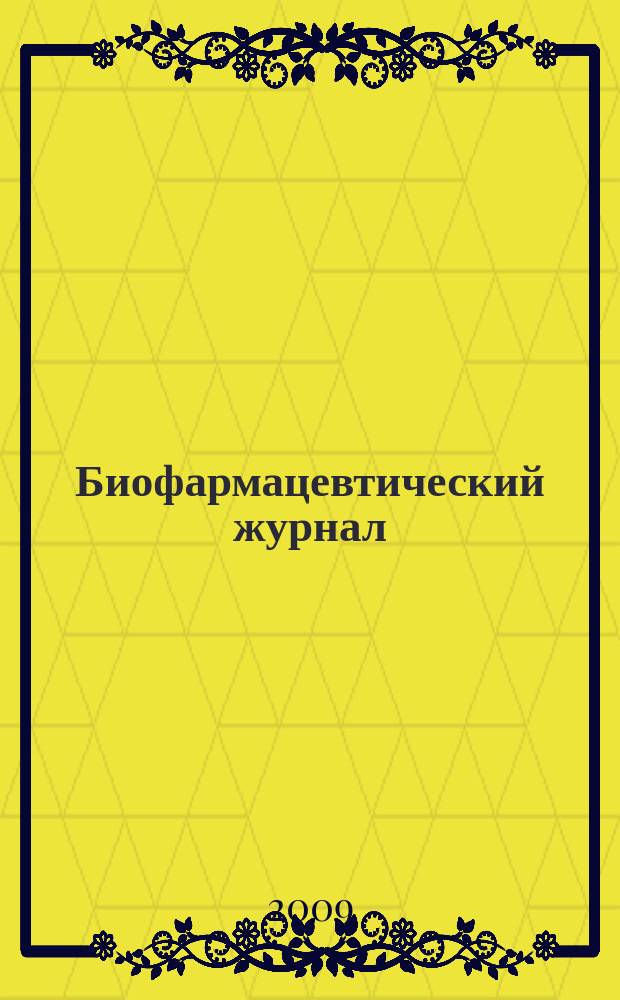 Биофармацевтический журнал = Journal of biopharmaceuticals : научно-производственный журнал