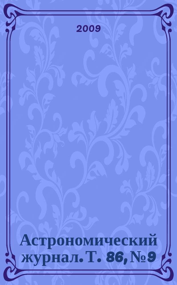 Астрономический журнал. Т. 86, № 9