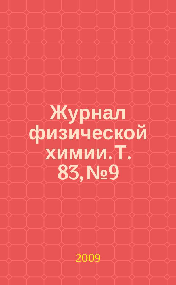 Журнал физической химии. Т. 83, № 9