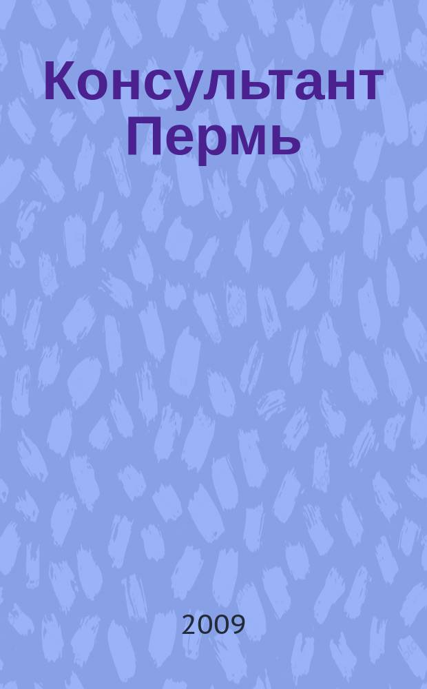 Консультант Пермь : Ежемес. журн. для бухгалтеров, фин. работников, специалистов в обл. налогообложения, аудита, юристов предприятий и орг. Перм. обл. 2009, № 7/8 (133/134)