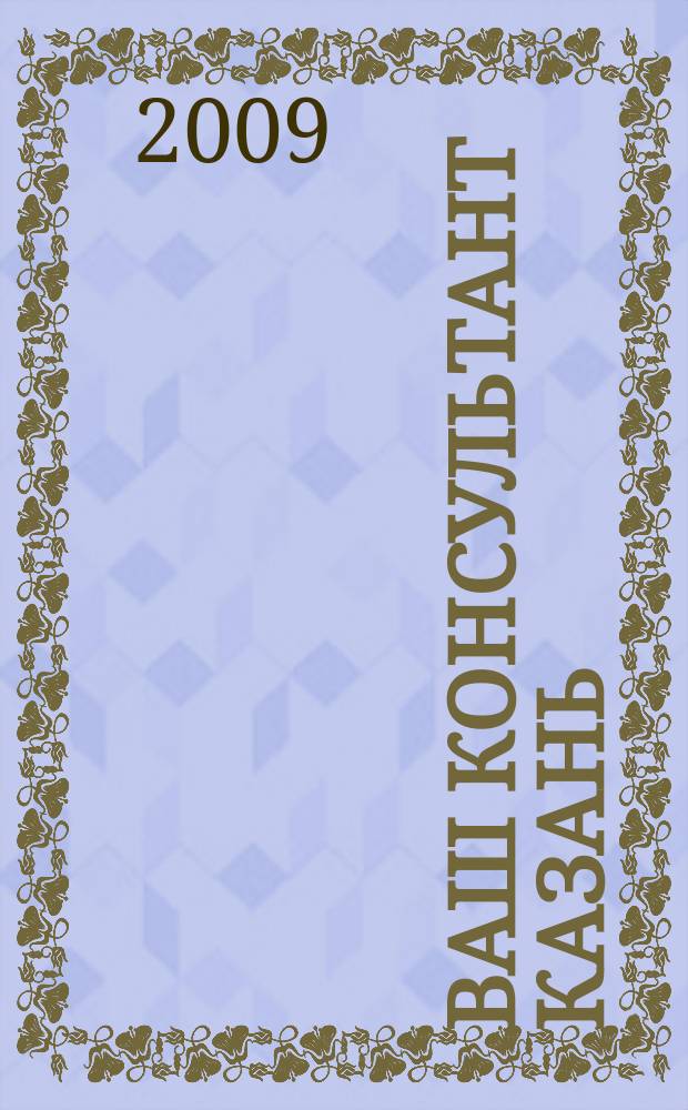 Ваш консультант Казань : ежемесячный информационно-аналитический журнал. 2009, № 7 (52)