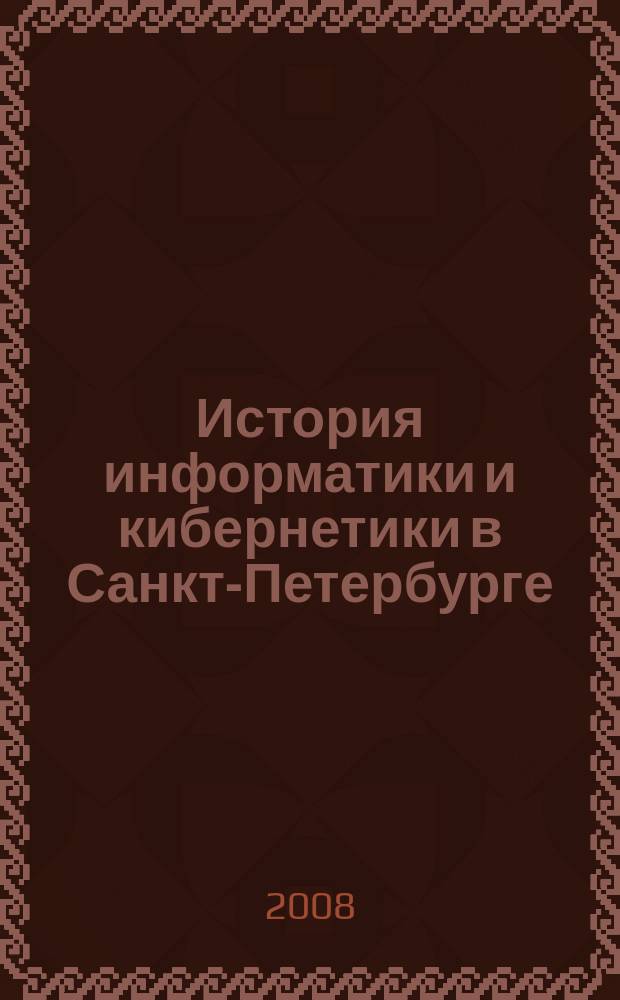 История информатики и кибернетики в Санкт-Петербурге (Ленинграде). Вып. 1 : Яркие фрагменты истории