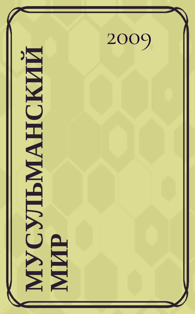 Мусульманский мир : Журн. 2009, июль