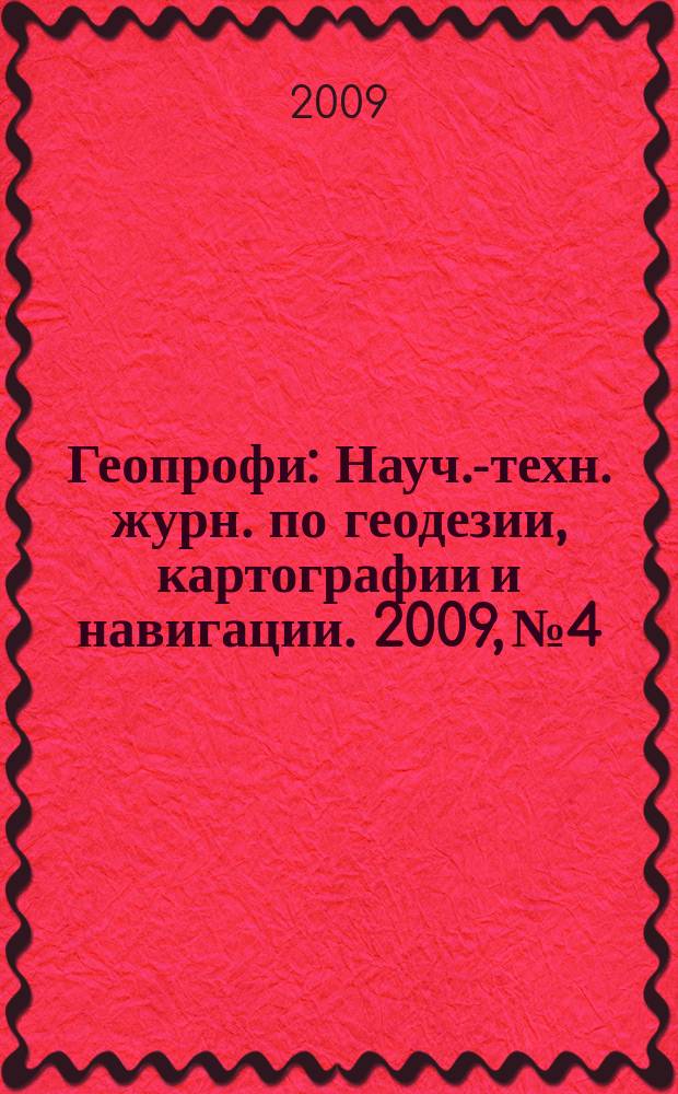 Геопрофи : Науч.-техн. журн. по геодезии, картографии и навигации. 2009, № 4