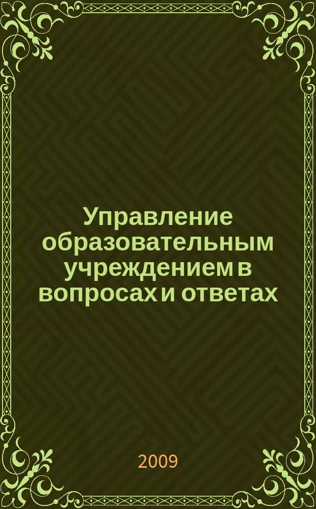 Управление образовательным учреждением в вопросах и ответах : школа и детский сад. 2009, № 9