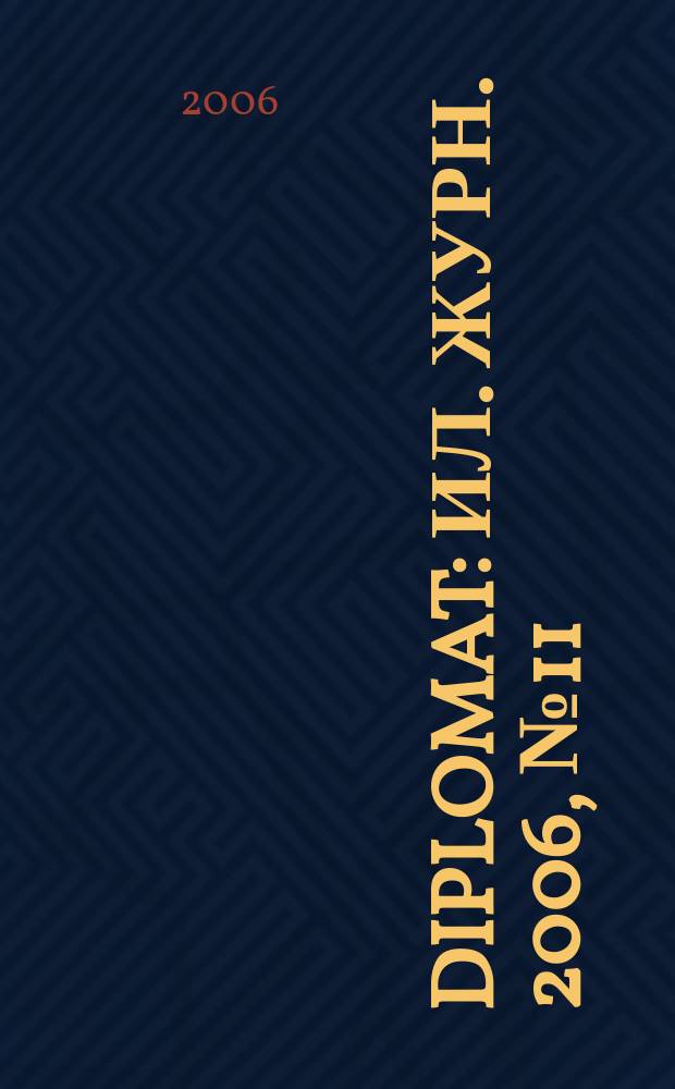 Diplomat : Ил. журн. 2006, № 11 (151)