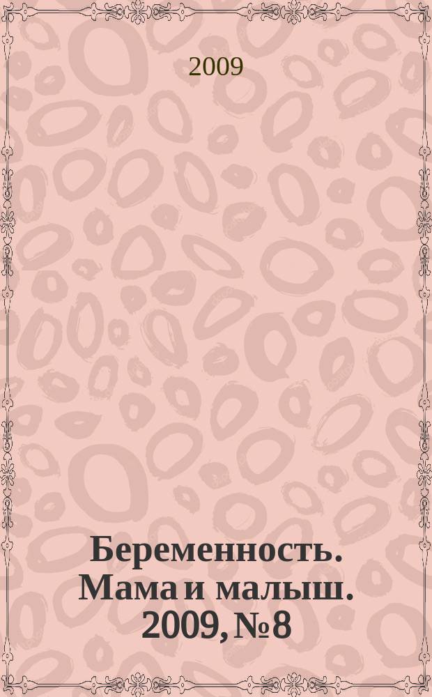 Беременность. Мама и малыш. 2009, № 8