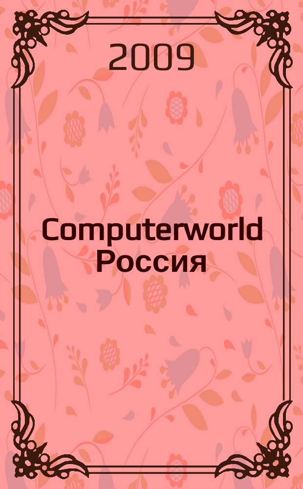 Computerworld Россия : международный компьютерный еженедельник. 2009, № 29 (666)