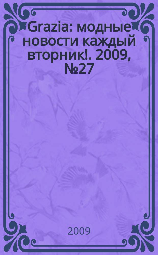Grazia : модные новости каждый вторник !. 2009, № 27
