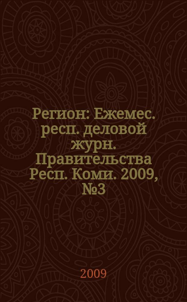 Регион : Ежемес. респ. деловой журн. Правительства Респ. Коми. 2009, № 3 (142)