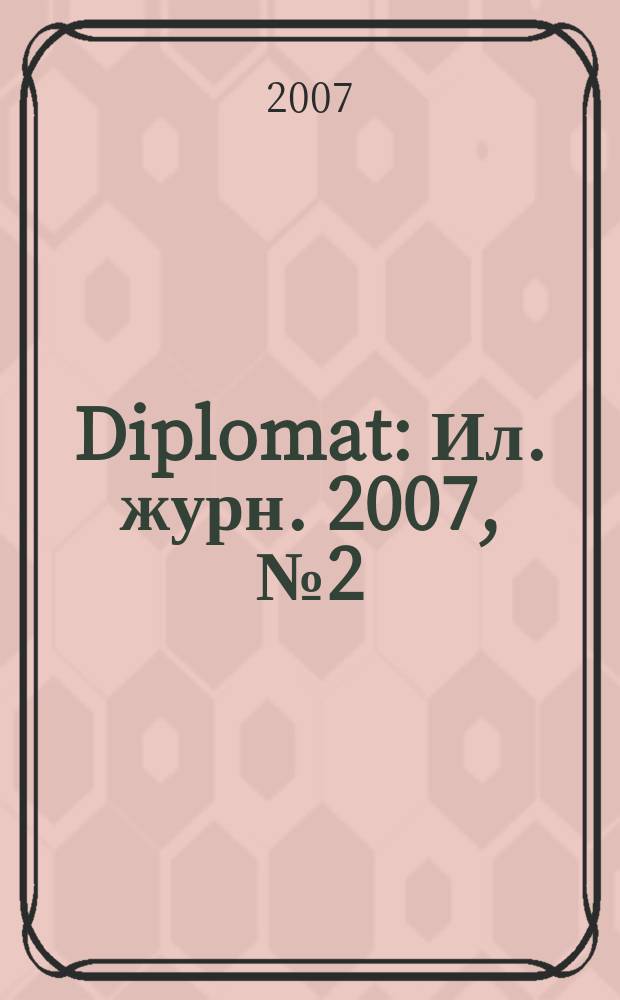 Diplomat : Ил. журн. 2007, № 2 (154)
