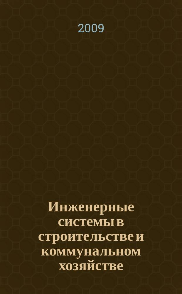 Инженерные системы в строительстве и коммунальном хозяйстве : первое специализированное издание. 2009, № 5 (31)