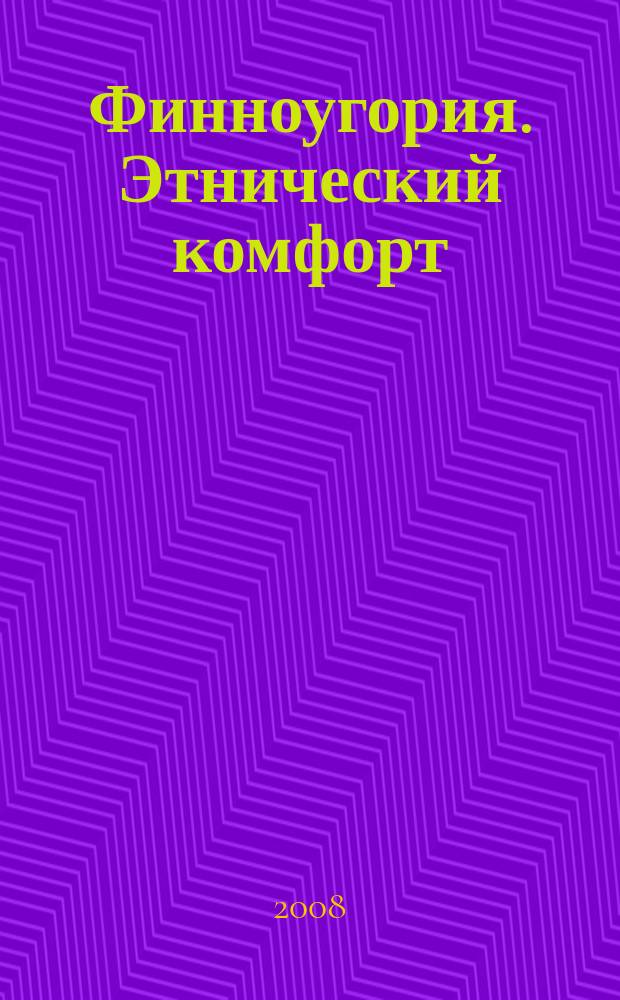 Финноугория. Этнический комфорт : журнал Финно-угорского культурного центра РФ при поддержке Правительства Республики Коми и Министерства национальной политики Республики Коми. 2008, № 2