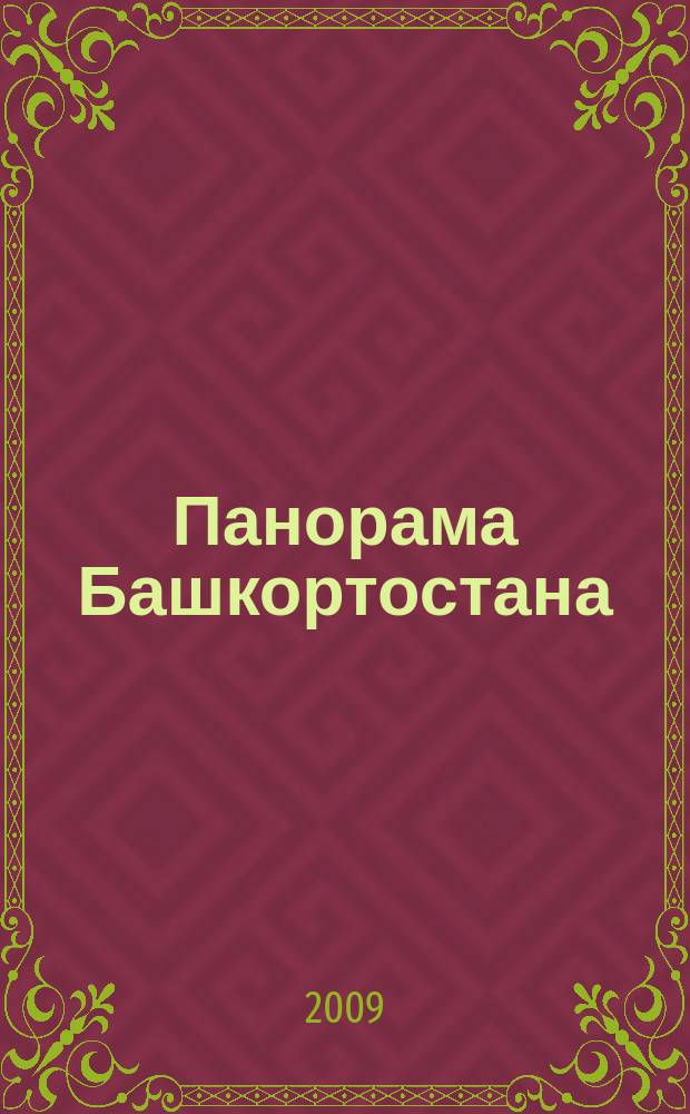 Панорама Башкортостана : Спец. вып. обществ.-полит. газ. "Респ. Башкортостан" Прил. к обществ.-полит. газ. "Республика Башкортостан". 2009, спец. вып. : Башкортостан