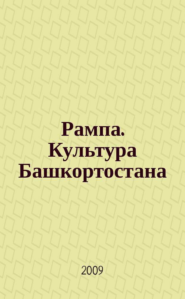 Рампа. Культура Башкортостана : журнал. 2009, № 8 (190)