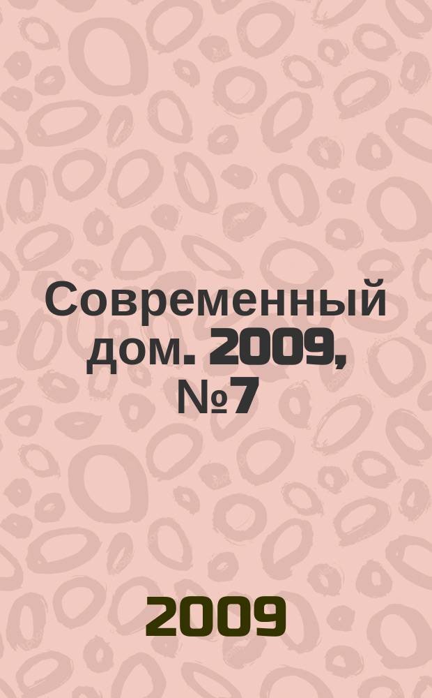Современный дом. 2009, № 7 (109)